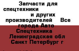 Запчасти для спецтехники XCMG, Shantui, Shehwa и других производителей. - Все города Авто » Спецтехника   . Ленинградская обл.,Санкт-Петербург г.